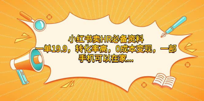 小红书卖HR必备资料，一单19.9，转化率高，0成本变现，一部手机可以在家操作-多米网络