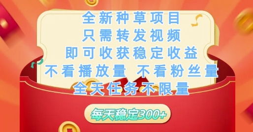 全新种草项目只需转发视频，即可收获稳定收益，不看播放量不看粉丝量，全天任务不限量，每天稳定3张【揭秘】-多米网络
