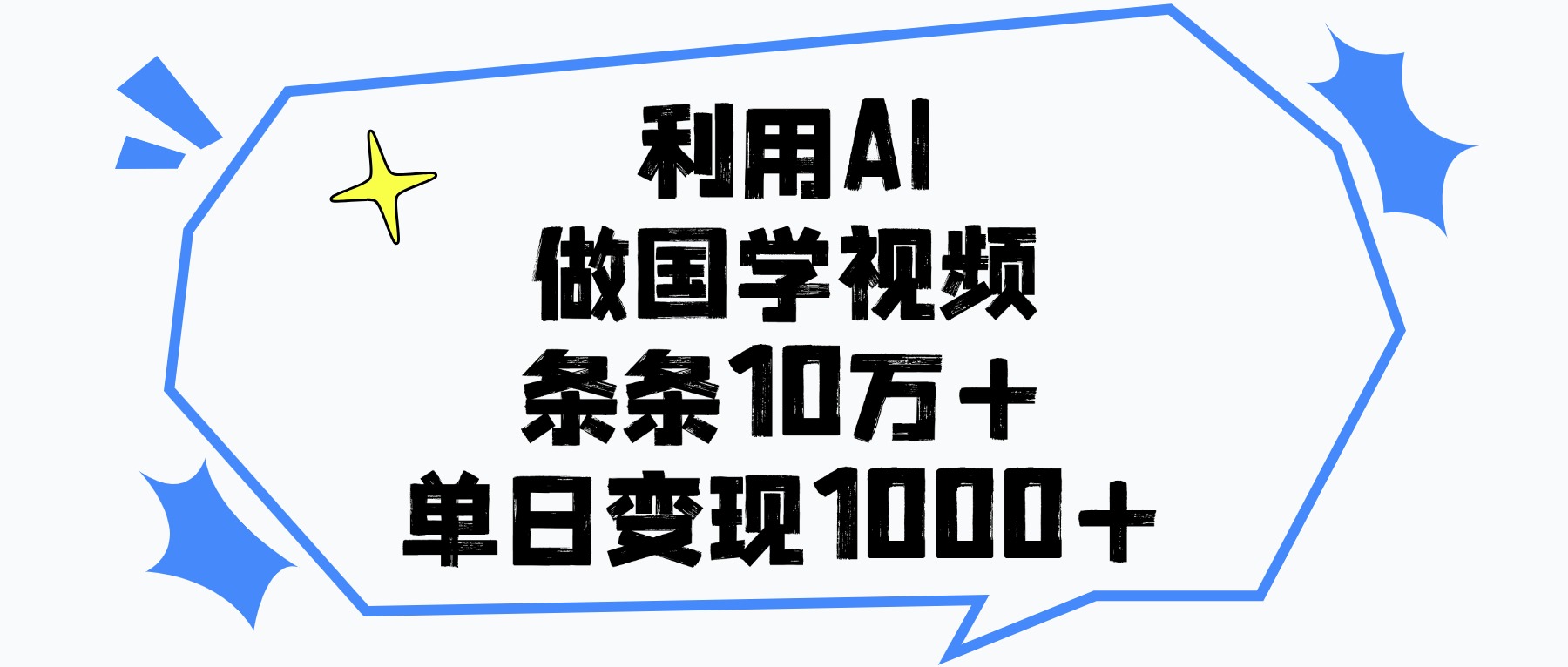 利用AI做国学视频，条条10万+，单日变现1000+-多米网络