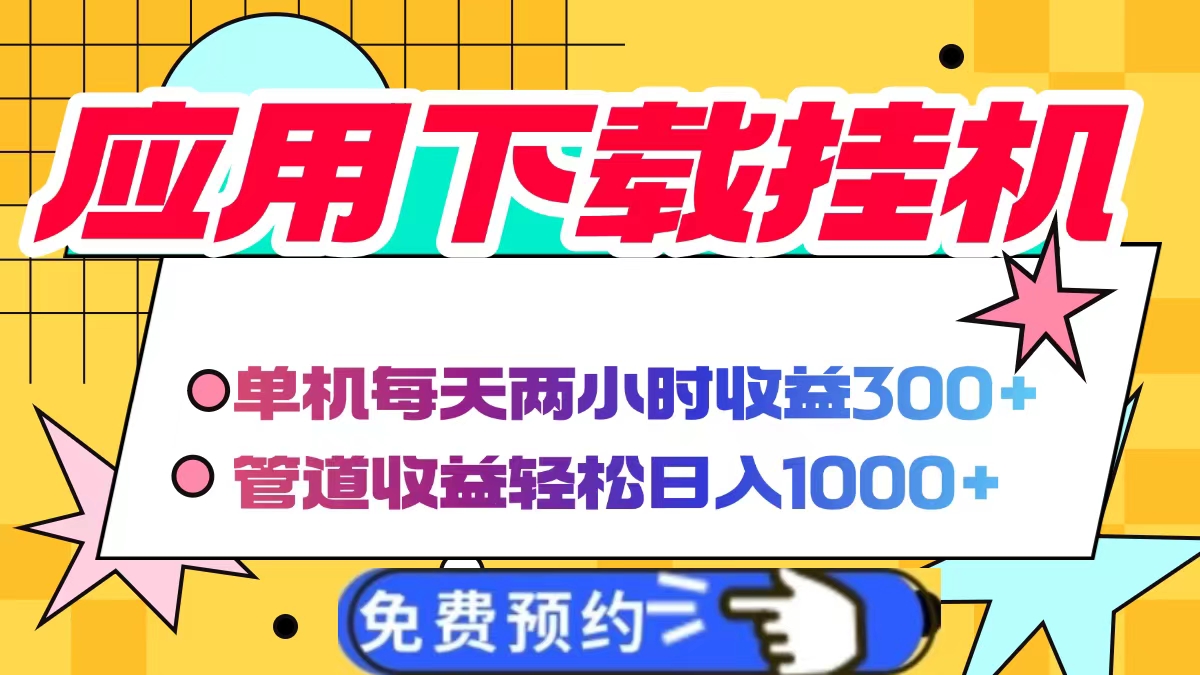 应用下载电脑挂机，单机每天俩小时300+管道收益轻松日入1000+-多米网络