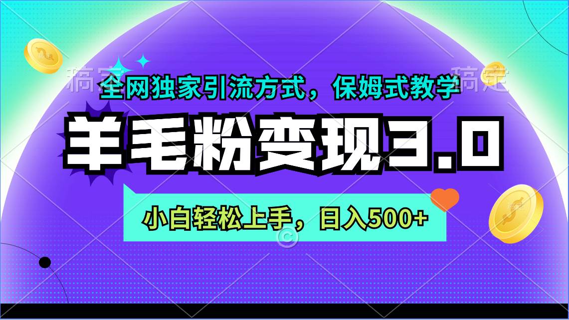 羊毛粉变现3.0 全网独家引流方式，小白轻松上手，日入500+-多米网络