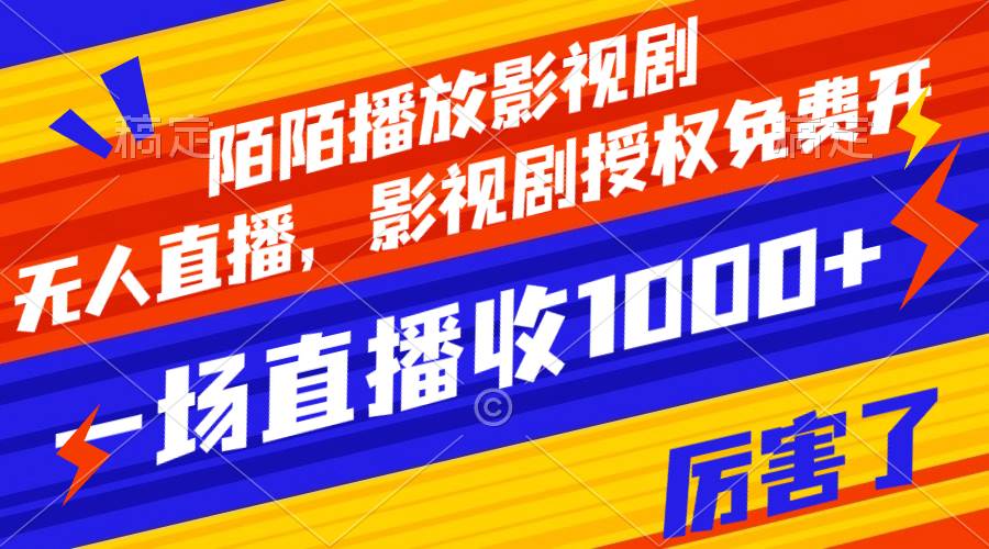 陌陌播放影视剧，无人直播，影视剧授权免费开，一场直播收入1000+-多米网络