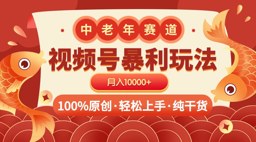 视频号暴力玩法 100%原创 小白轻松上手 可矩阵 月入10000+-多米网络