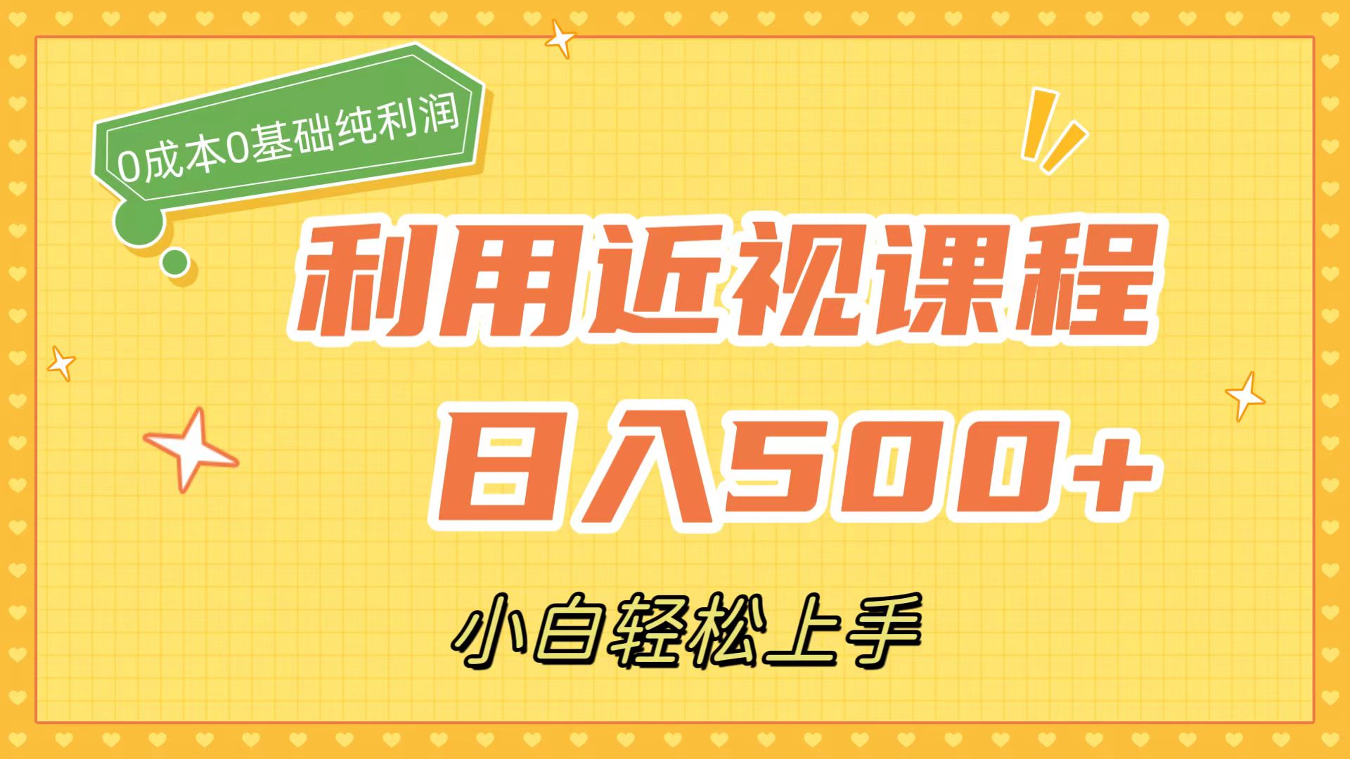 利用近视课程，日入500+，0成本纯利润，小白轻松上手（附资料）-多米网络