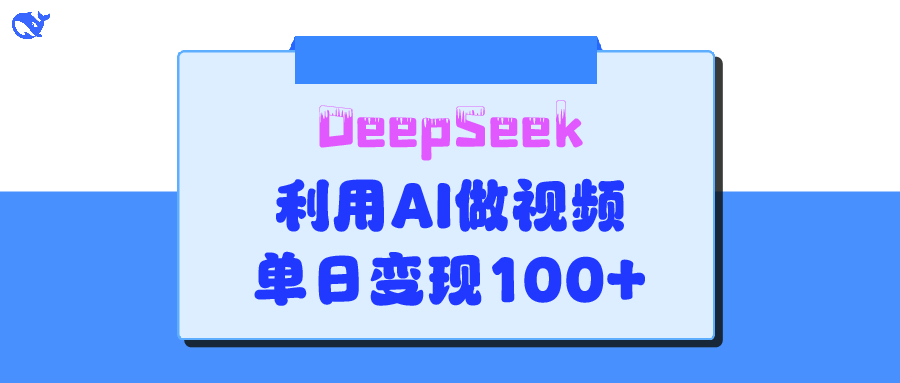 DeepSeek 妙法，家庭教育作品皆热门，单日变现150+-多米网络
