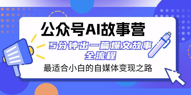 公众号AI 故事营 最适合小白的自媒体变现之路 5分钟出一篇爆文故事 全流程-多米网络