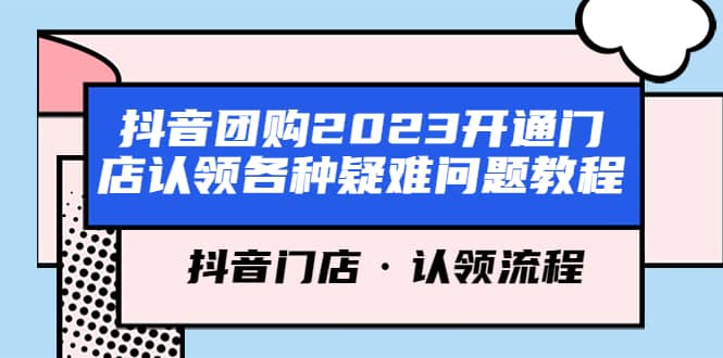 抖音团购2023开通门店认领各种疑难问题教程，抖音门店·认领流程-多米网络