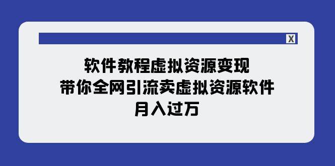 软件教程虚拟资源变现：带你全网引流卖虚拟资源软件，月入过万（11节课）-多米网络