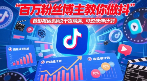 百万粉丝博主教你做抖音影视搬运影视解说，干货满满 ，可过伙伴计划-多米网络
