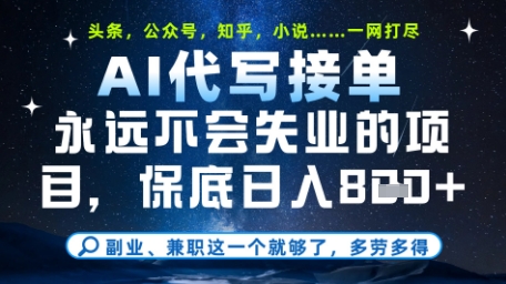 永远不会失业的项目，AI代写教学，上手之后单日稳定变现8张，头条、公众号、知乎等全部降维打击【揭秘】-多米网络