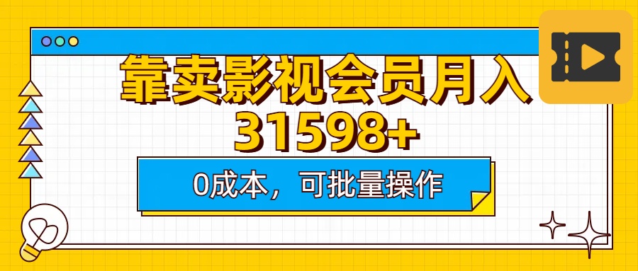靠卖影视会员实测月入30000+0成本可批量操作-多米网络
