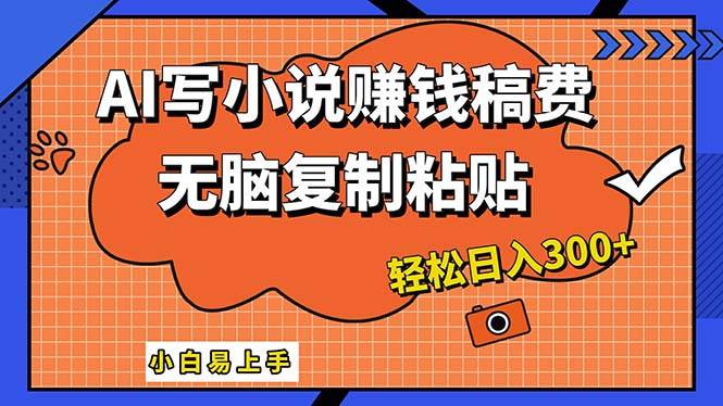 AI一键智能写小说，只需复制粘贴，小白也能成为小说家 轻松日入300+-多米网络