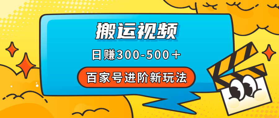 百家号进阶新玩法，靠搬运视频，轻松日赚500＋，附详细操作流程-多米网络