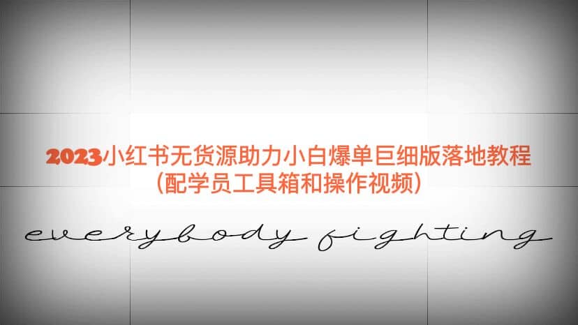 2023小红书无货源助力小白爆单巨细版落地教程（配学员工具箱和操作视频）-多米网络