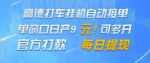 高德地图挂G接单，单窗口日产9元，官方打款，每日提现【揭秘】-多米网络