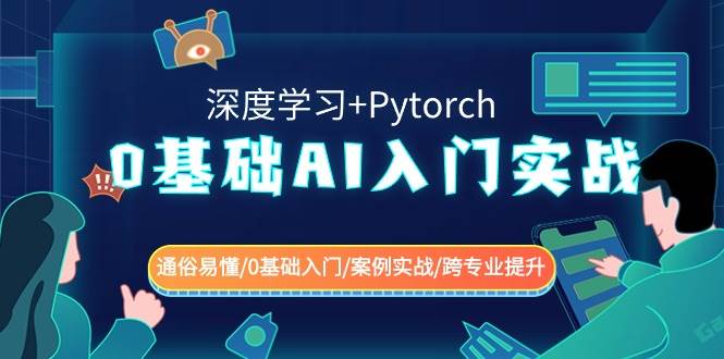 0基础 AI入门实战(深度学习+Pytorch) 通俗易懂/0基础入门/案例实战/跨专业提升-多米网络