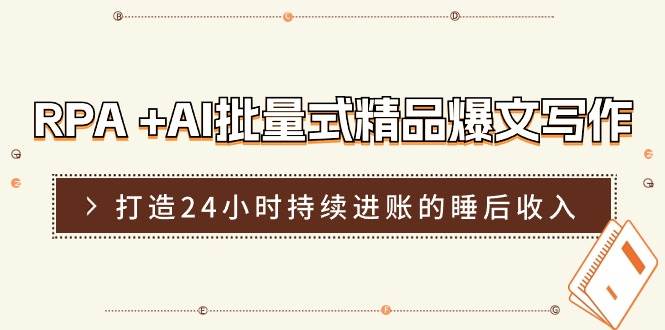 RPA +AI批量式 精品爆文写作 日更实操营，打造24小时持续进账的睡后收入-多米网络