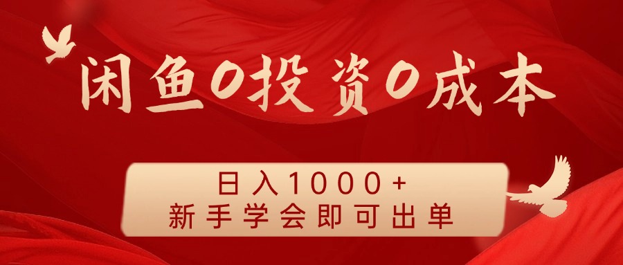 闲鱼0投资0成本，日入1000+ 无需囤货 新手学会即可出单-多米网络