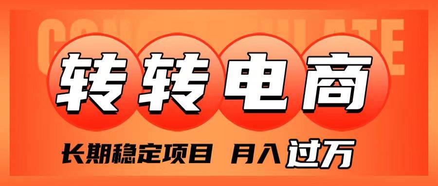 外面收费1980的转转电商，长期稳定项目，月入过万-多米网络