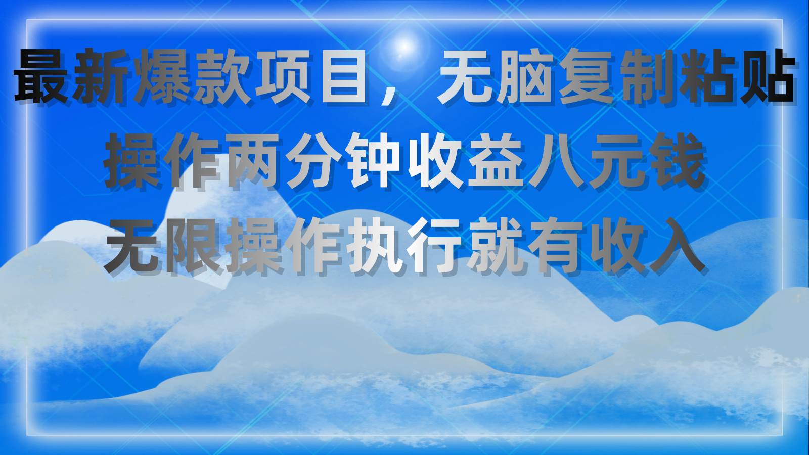 最新爆款项目，无脑复制粘贴，操作两分钟收益八元钱，无限操作执行就有…-多米网络