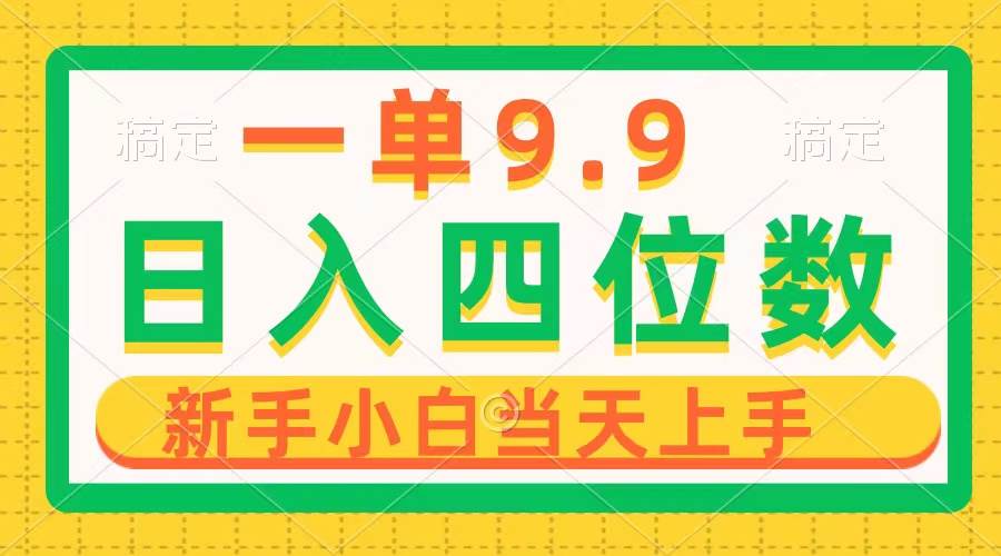 一单9.9，一天轻松四位数的项目，不挑人，小白当天上手 制作作品只需1分钟-多米网络