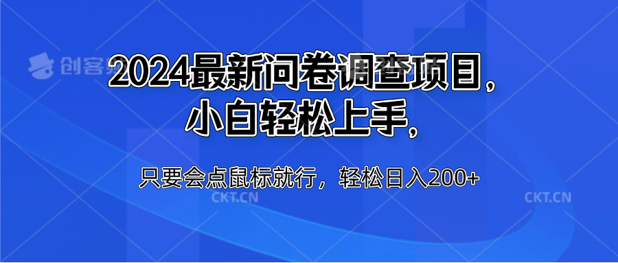 2024最新问卷调查项目，小白轻松上手，只要会点鼠标就行，轻松日入200+-多米网络