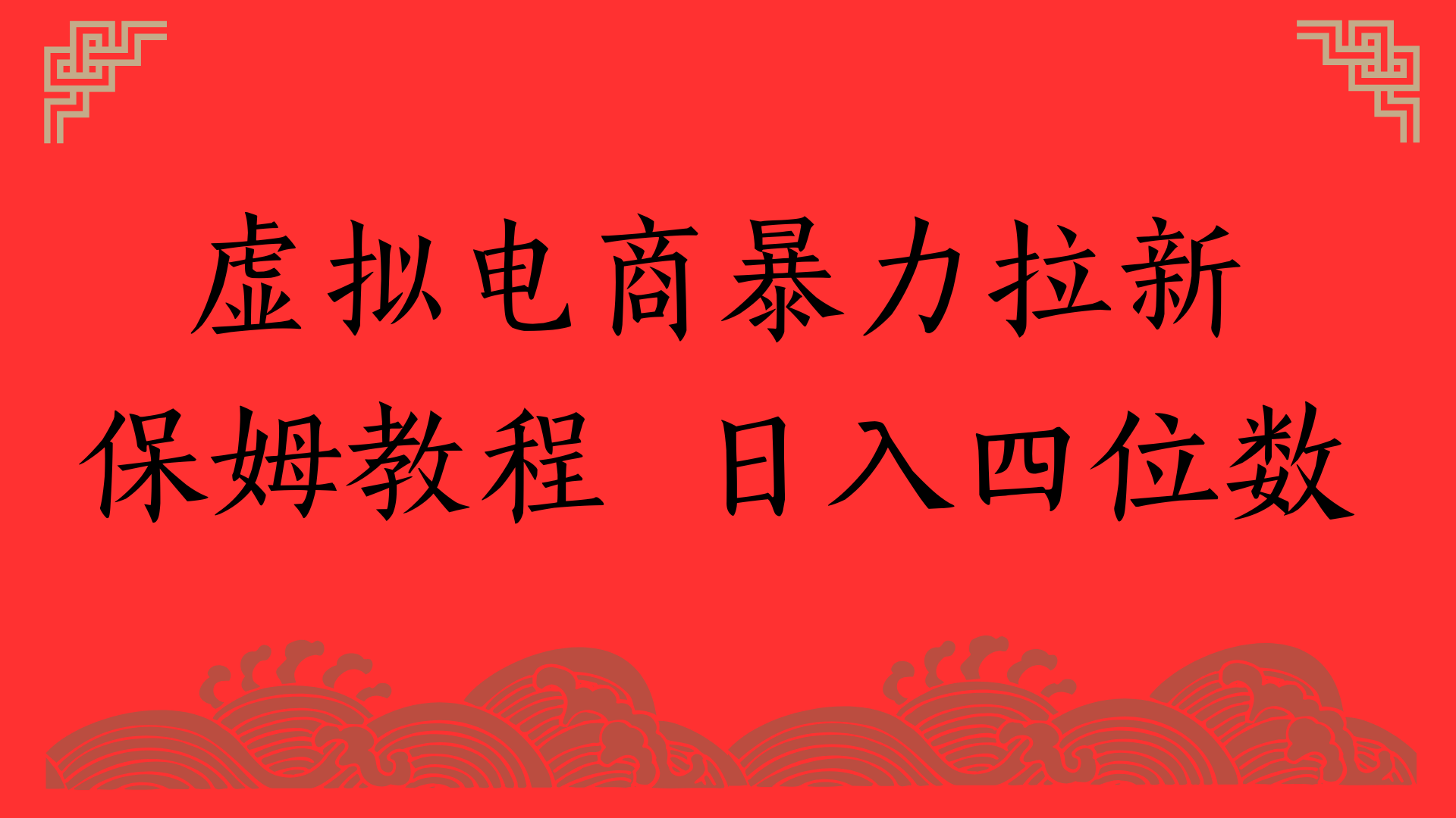 虚拟电商暴力拉新，保姆教程 日入四位数-多米网络
