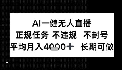 AI一键无人直播，正规任务 不违规 不封号，平均月入4K+ 长期可做-多米网络