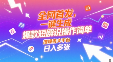 全网首发，一键生成爆款短剧解说操作简单，撸爆各大平台，日入多张-多米网络