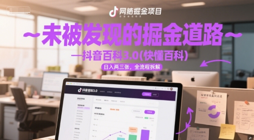 未被发现的掘金道路—抖音百科3.0(快懂百科)日入两三张，全流程拆解-多米网络