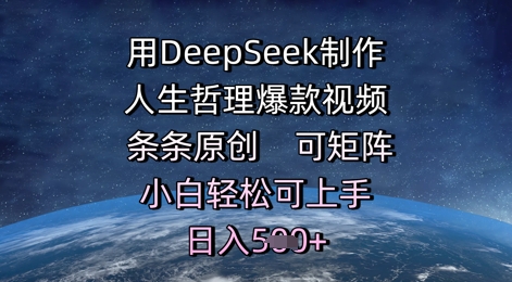 用DeepSeek制作人生哲理爆款视频，条条原创，可矩阵，小白轻松可上手，日入5张-多米网络