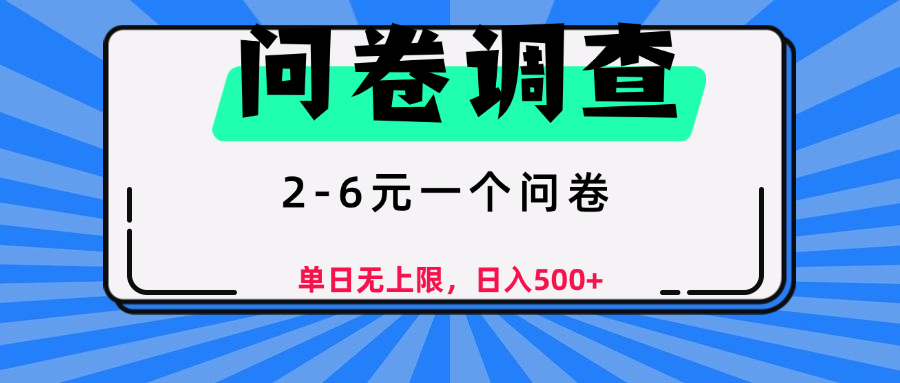 问卷调查，顾名思义，就是一些调查公司通过各个平台发布问卷任务-多米网络
