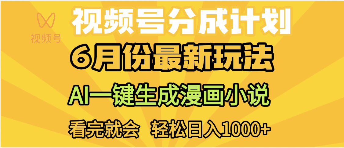 视频号分成计划，AI小说漫画，AI一键生成，无需剪辑，小白日入1000+-多米网络