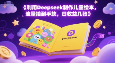 利用Deepseek制作儿童绘本，流量接到手软，日收益几张-多米网络