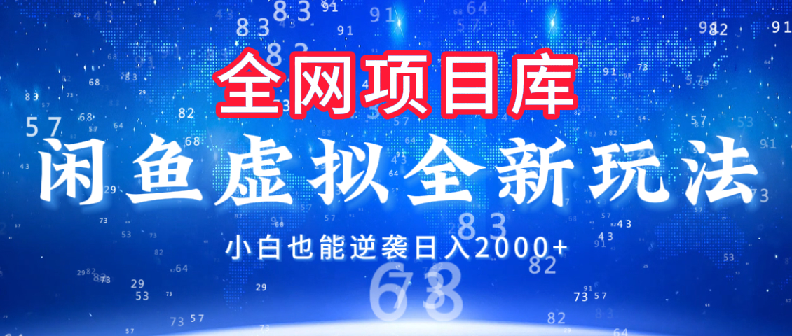 闲鱼虚拟变现新玩法，配合全网项目库，小白也能逆袭日入2000+-多米网络