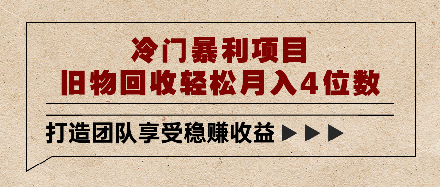 冷门暴利项目，旧物回收轻松月入4位数-多米网络