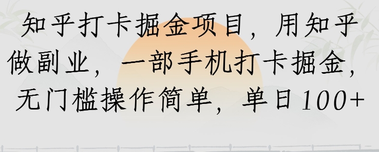 知乎打卡掘金项目，用知乎做副业，一部手机打卡掘金，无门槛操作简单，单日100+-多米网络