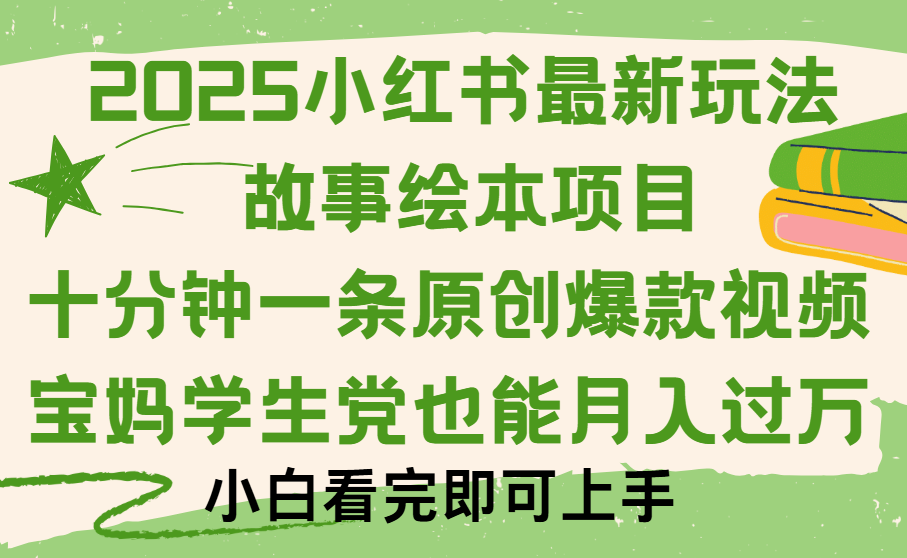小红书故事绘本项目，十分钟一条原创爆款视频，保姆级教程-多米网络