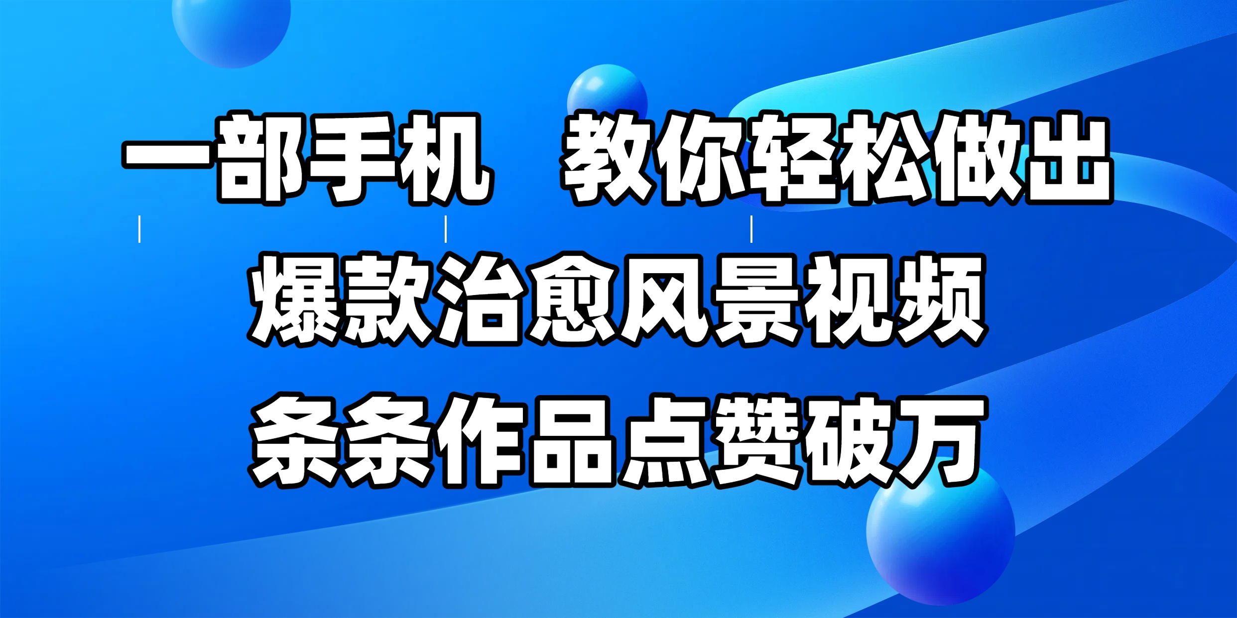 一部手机，教你轻松做出爆款治愈风景视频，条条作品点赞破万-多米网络