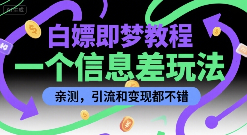白嫖即梦教程，一个信息差玩法，亲测，引流和变现都不错-多米网络