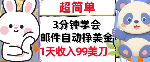 邮件自动挣美金，超简单，1天收入99刀，3分钟学会，长久被动收入-多米网络