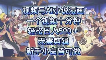 视频号AI小说漫画：一个视频十分钟，轻松日入5张+，无需剪辑，新手小白皆可做-多米网络