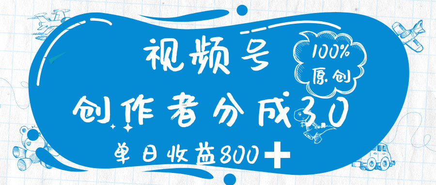 视频号创作者分成 3.0，100%原创视频高收益，单日收益 800-多米网络