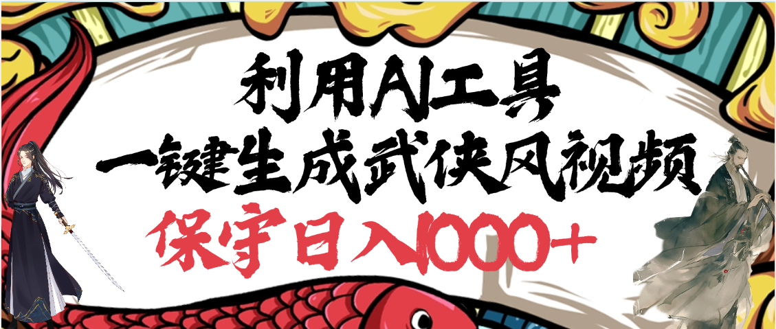 利用AI工具一键生成武侠风视频，原创度高，画面好看，狂撸视频号分成计划收益-多米网络