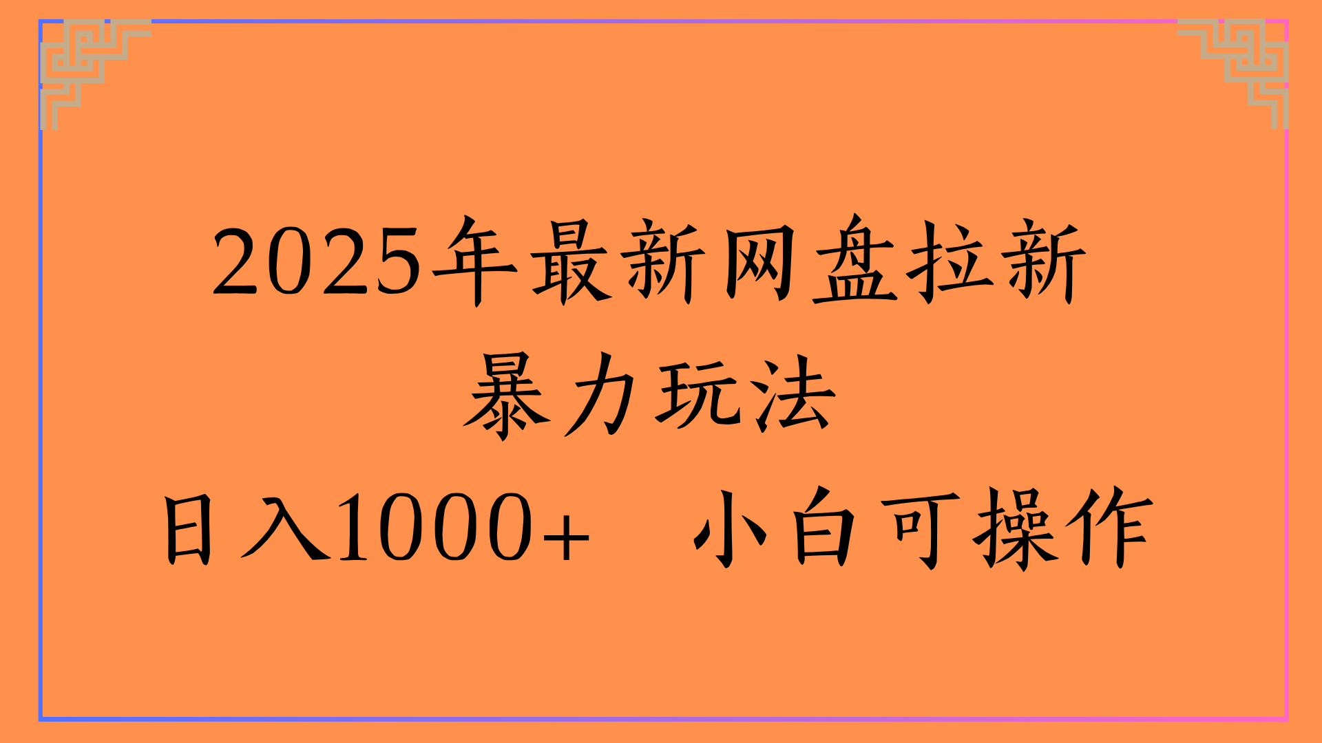 2025年最新网盘拉新暴力玩法日入1000+ 小白可操作-多米网络