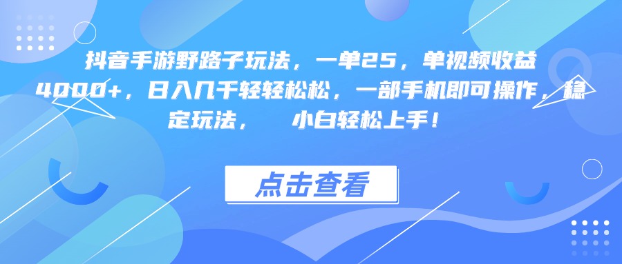 抖音手游野路子玩法，一单25，单视频收益4000+，一部手机即可操作，日入几千轻轻松松，稳定玩法， 小白轻松上手！-多米网络