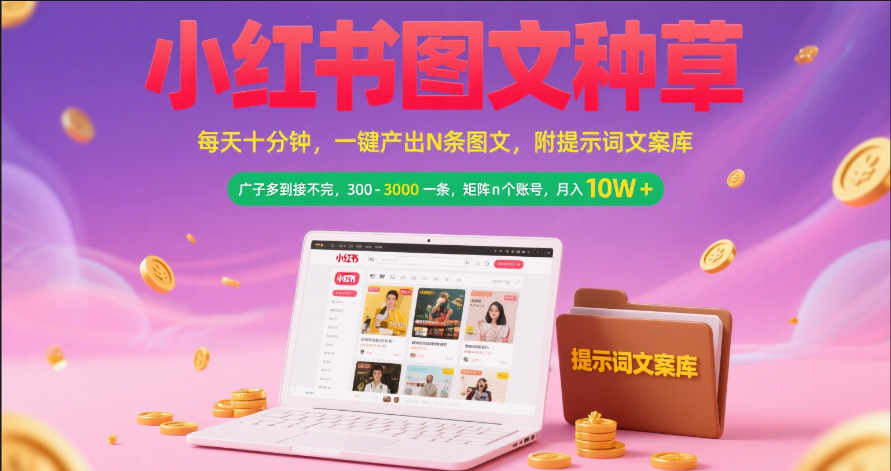 小红书图文种草   每天十分钟 一键产出N条图文 附提示词文案库广子多到接不完 300-3000一条 矩阵n个账号 月入10W+-多米网络
