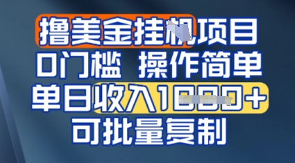 挂G撸美金无门槛，操作简单，单日收入多张，可批量复制-多米网络