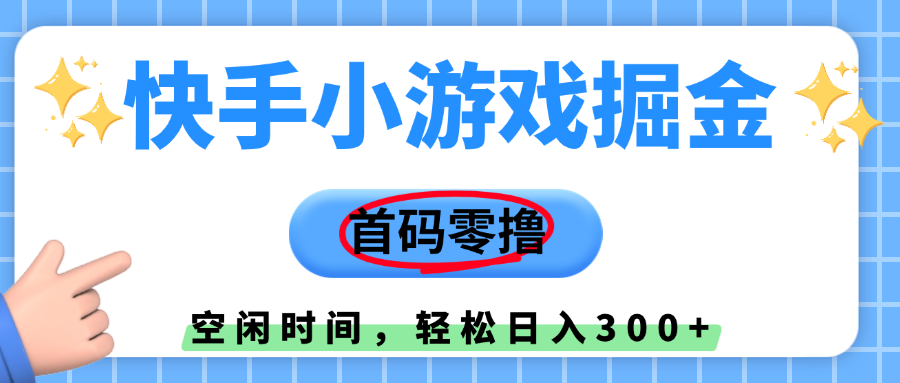 快手小游戏掘金，首码零撸，小白直接上手，知道的人少，早上车，早赚钱-多米网络