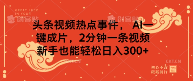 头条视频热点事件， AI一键成片，2分钟一条视频，新手也能轻松日入几张-米创网